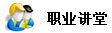 達德職業講堂